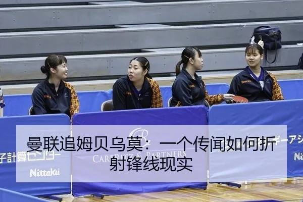 曼联追姆贝乌莫：一个传闻如何折射锋线现实
