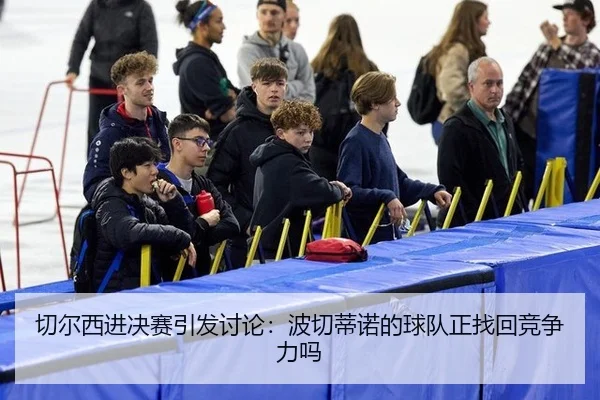 qie-er-xi-jin-jue-sai-yin-fa-tao-lun-bo-qie-di-nuo-de-qiu-dui-zheng-zhao-hui-jing-zheng-li-ma-2-696.jpg