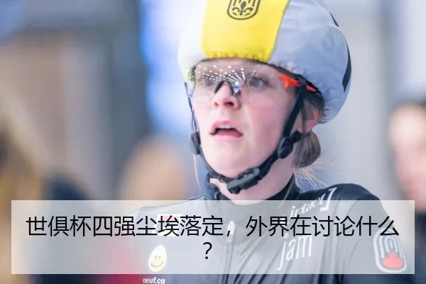 世俱杯四强尘埃落定，外界在讨论什么？ | manguantiyu