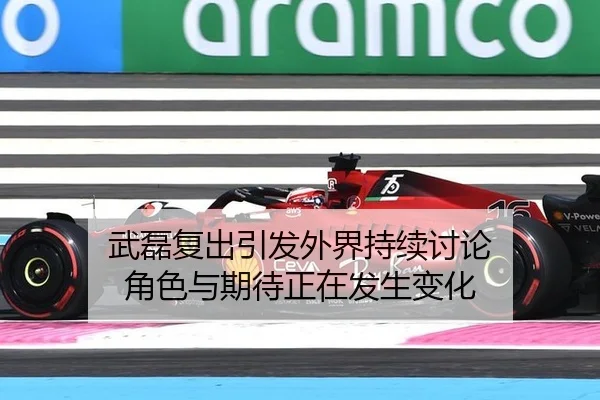 武磊复出引发外界持续讨论 角色与期待正在发生变化